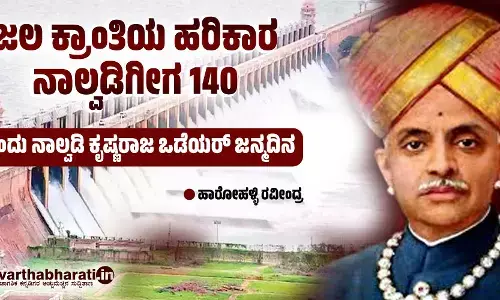 ಜಲ ಕ್ರಾಂತಿಯ ಹರಿಕಾರ ನಾಲ್ವಡಿಗೀಗ 140