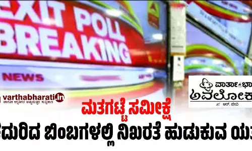 ಮತಗಟ್ಟೆ ಸಮೀಕ್ಷೆ: ಚದುರಿದ ಬಿಂಬಗಳಲ್ಲಿ ನಿಖರತೆ ಹುಡುಕುವ ಯತ್ನ