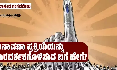 ಚುನಾವಣಾ ಪ್ರಕ್ರಿಯೆಯನ್ನು ಪಾರದರ್ಶಕಗೊಳಿಸುವ ಬಗೆ ಹೇಗೆ?
