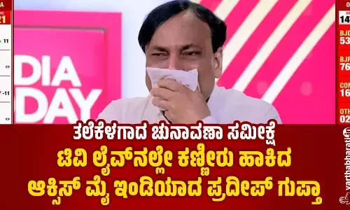 ತಲೆಕೆಳಗಾದ ಚುನಾವಣಾ ಸಮೀಕ್ಷೆ | ಟಿವಿ ಲೈವ್‌ನಲ್ಲೇ ಕಣ್ಣೀರು ಹಾಕಿದ ಆಕ್ಸಿಸ್ ಮೈ ಇಂಡಿಯಾದ ಪ್ರದೀಪ್ ಗುಪ್ತಾ