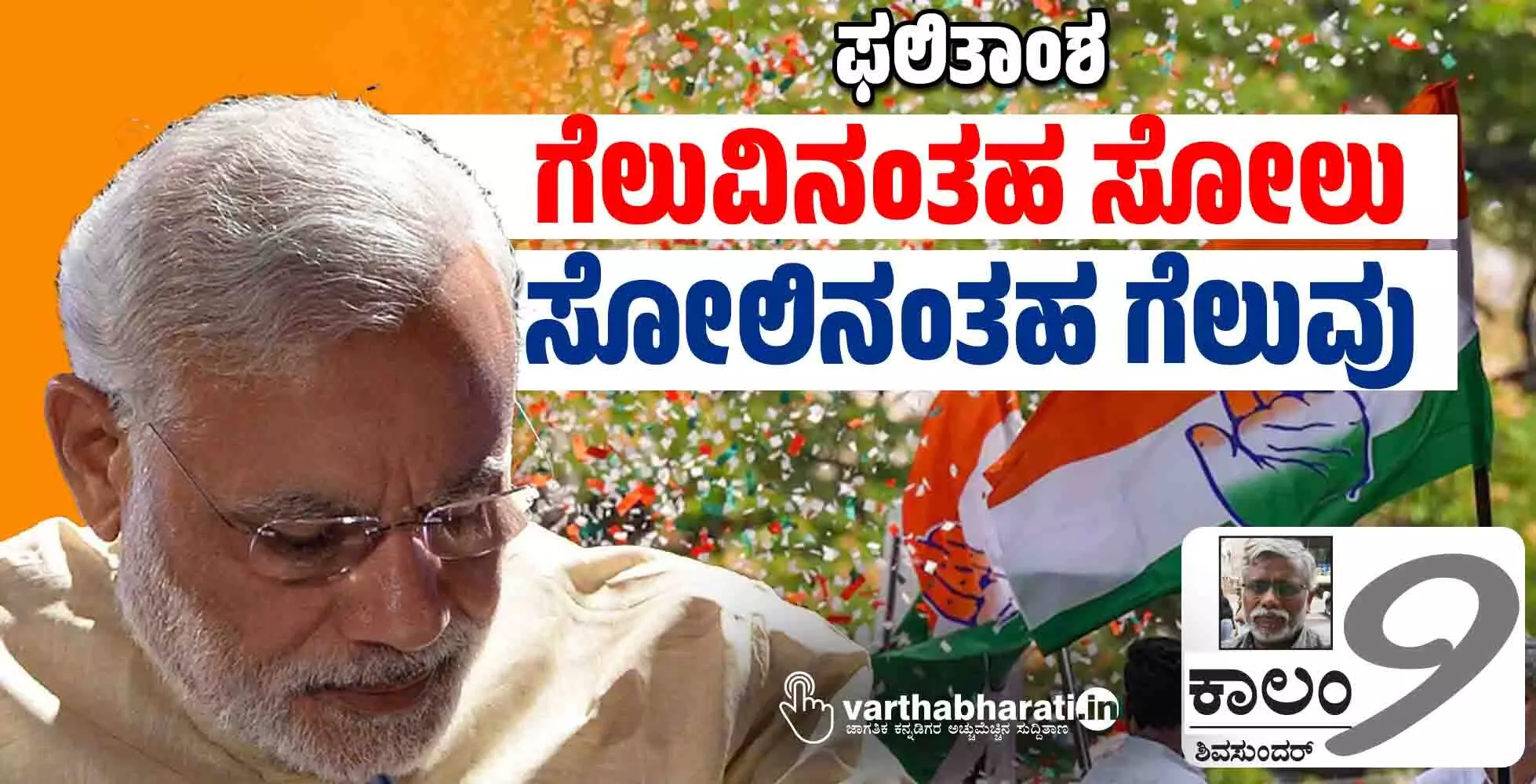 ಫಲಿತಾಂಶ: ಗೆಲುವಿನಂತಹ ಸೋಲು, ಸೋಲಿನಂತಹ ಗೆಲುವು ಫಲಿತಾಂಶ: ಗೆಲುವಿನಂತಹ ಸೋಲು, ಸೋಲಿನಂತಹ ಗೆಲುವು