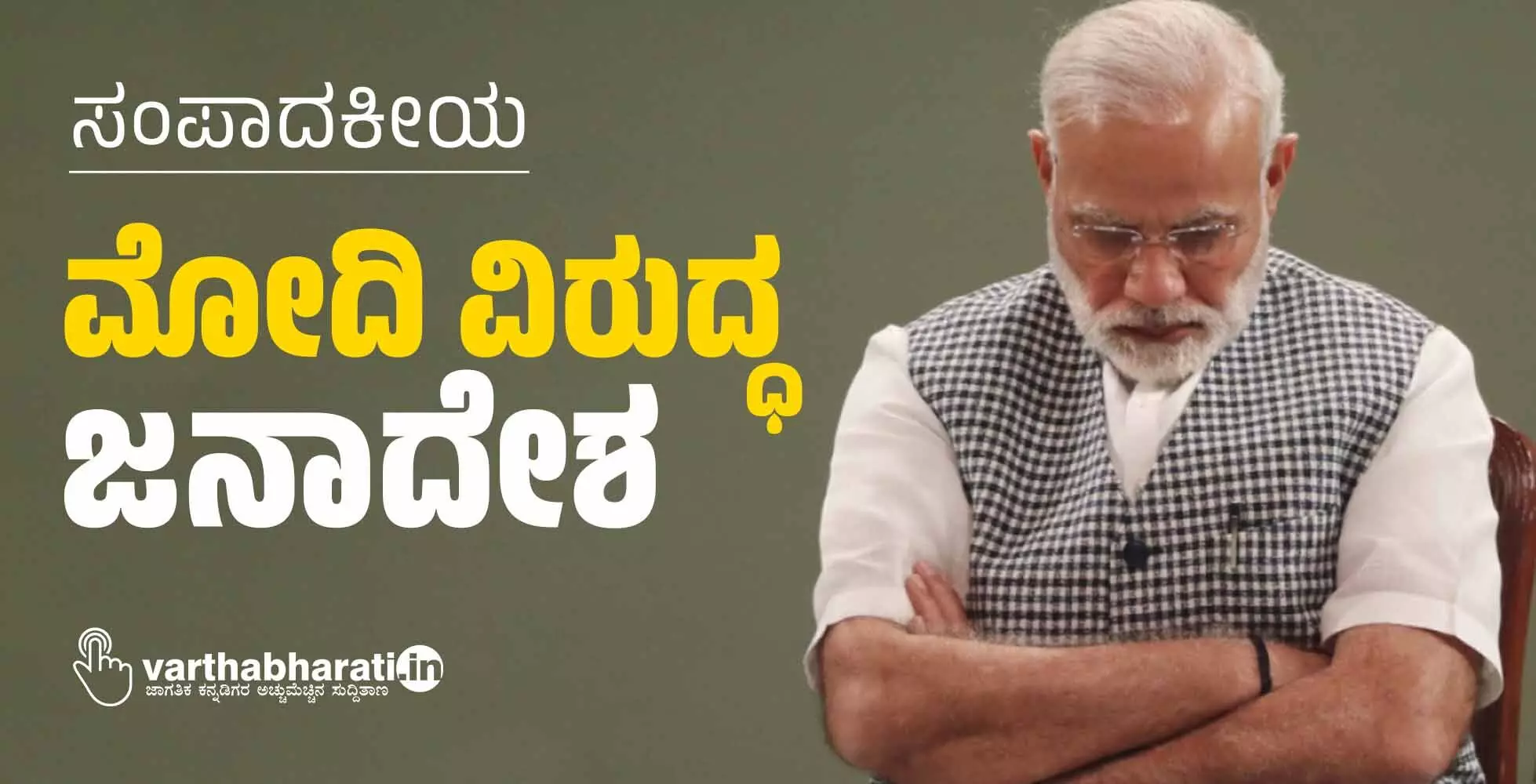 ಮೋದಿ ವಿರುದ್ಧ ಜನಾದೇಶ