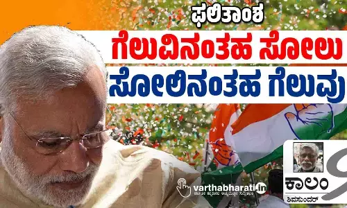 ಫಲಿತಾಂಶ: ಗೆಲುವಿನಂತಹ ಸೋಲು, ಸೋಲಿನಂತಹ ಗೆಲುವು