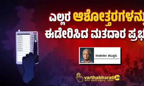 ಎಲ್ಲರ ‘ಆಶೋತ್ತರಗಳನ್ನು’ ಈಡೇರಿಸಿದ ಮತದಾರ ಪ್ರಭು!