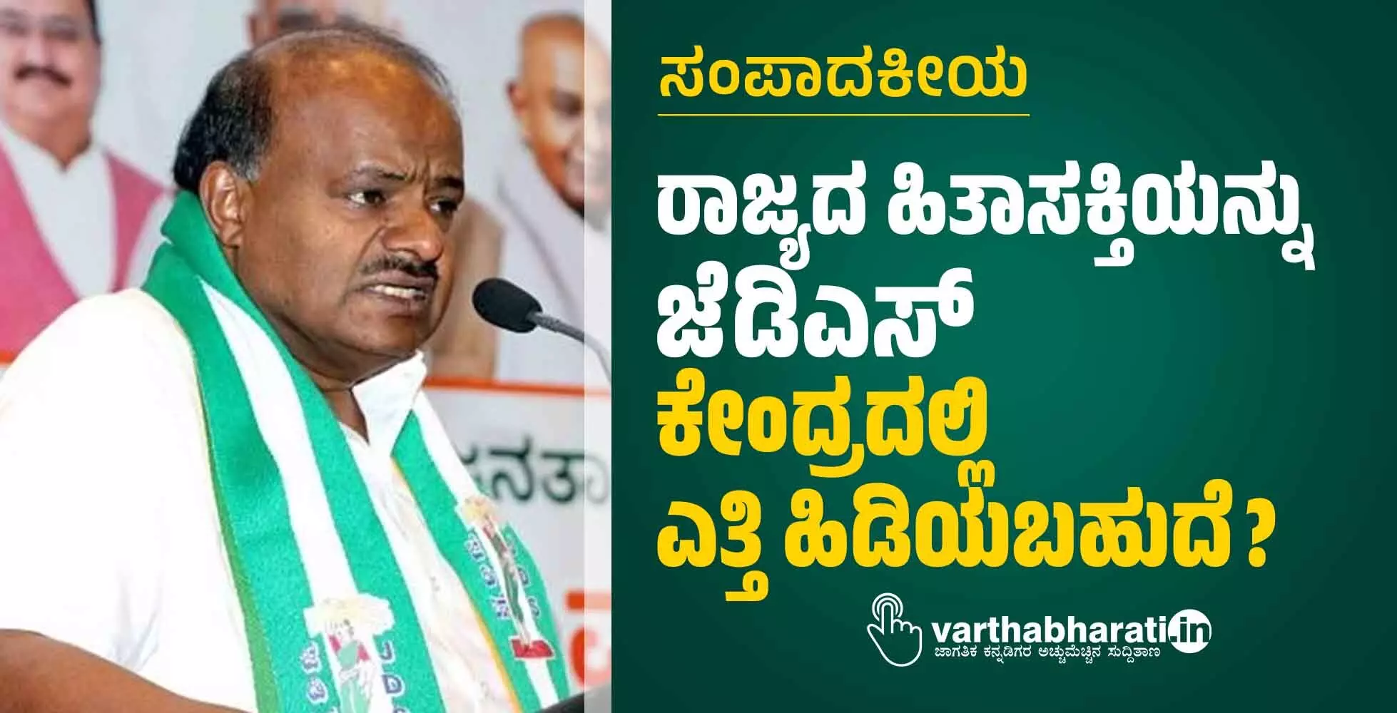 ರಾಜ್ಯದ ಹಿತಾಸಕ್ತಿಯನ್ನು ಜೆಡಿಎಸ್ ಕೇಂದ್ರದಲ್ಲಿ ಎತ್ತಿ ಹಿಡಿಯಬಹುದೆ? ರಾಜ್ಯದ ಹಿತಾಸಕ್ತಿಯನ್ನು ಜೆಡಿಎಸ್ ಕೇಂದ್ರದಲ್ಲಿ ಎತ್ತಿ ಹಿಡಿಯಬಹುದೆ?