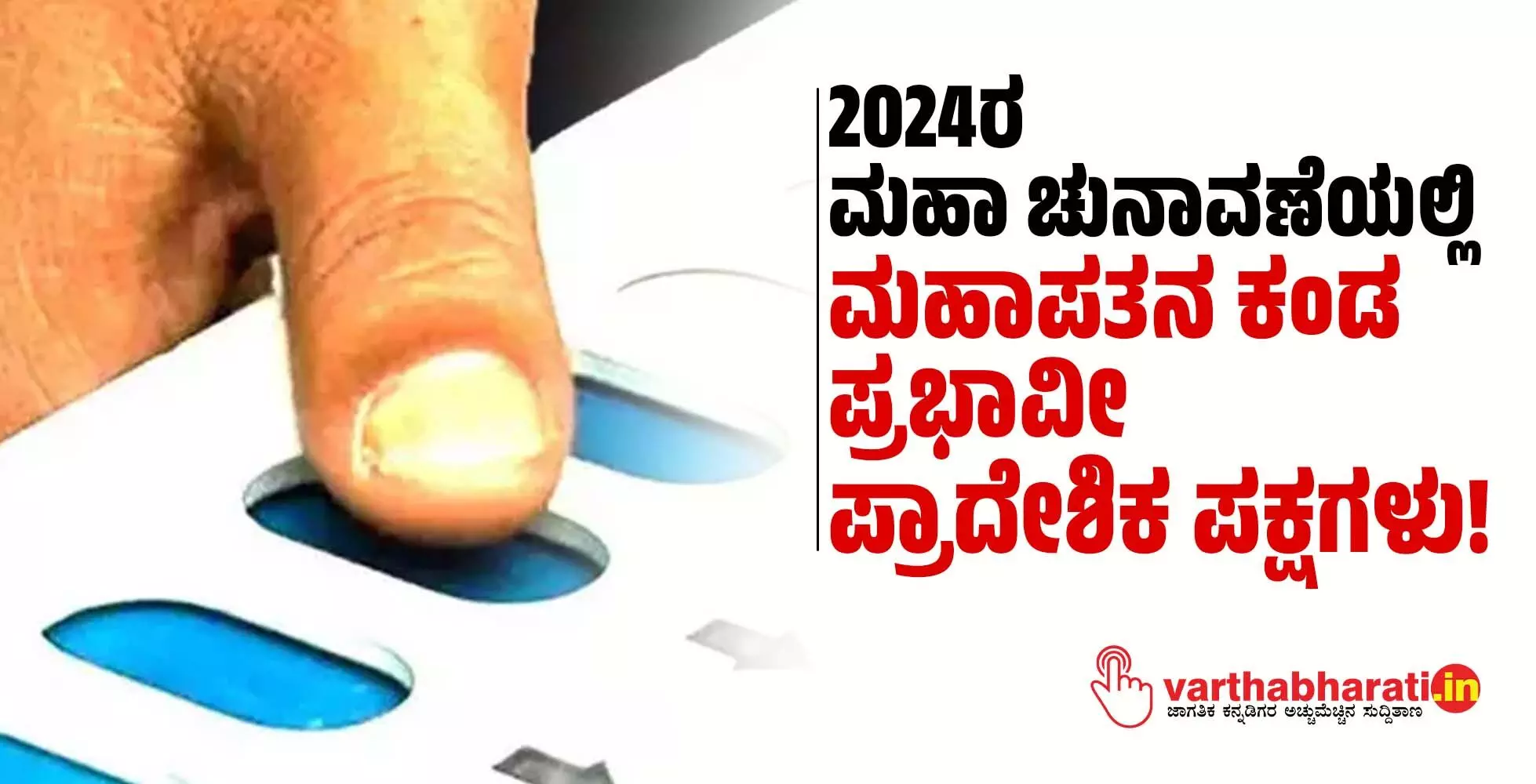 2024ರ ಮಹಾ ಚುನಾವಣೆಯಲ್ಲಿ ಮಹಾಪತನ ಕಂಡ ಪ್ರಭಾವೀ ಪ್ರಾದೇಶಿಕ ಪಕ್ಷಗಳು!