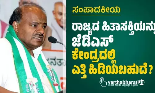 ರಾಜ್ಯದ ಹಿತಾಸಕ್ತಿಯನ್ನು ಜೆಡಿಎಸ್ ಕೇಂದ್ರದಲ್ಲಿ ಎತ್ತಿ ಹಿಡಿಯಬಹುದೆ?