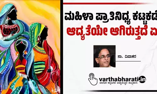 ಮಹಿಳಾ ಪ್ರಾತಿನಿಧ್ಯ ಕಟ್ಟಕಡೆಯ ಆದ್ಯತೆಯೇ ಆಗಿರುತ್ತದೆ ಏಕೆ?