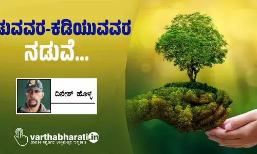 ನೆಡುವವರ-ಕಡಿಯುವವರ ನಡುವೆ...