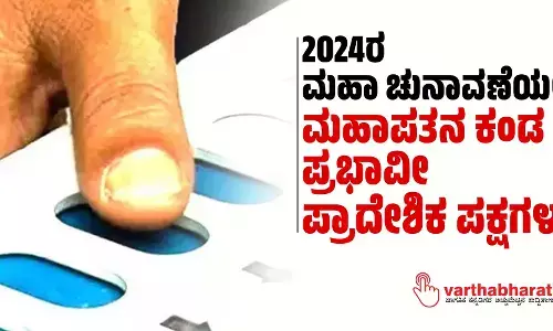 2024ರ ಮಹಾ ಚುನಾವಣೆಯಲ್ಲಿ ಮಹಾಪತನ ಕಂಡ ಪ್ರಭಾವೀ ಪ್ರಾದೇಶಿಕ ಪಕ್ಷಗಳು!