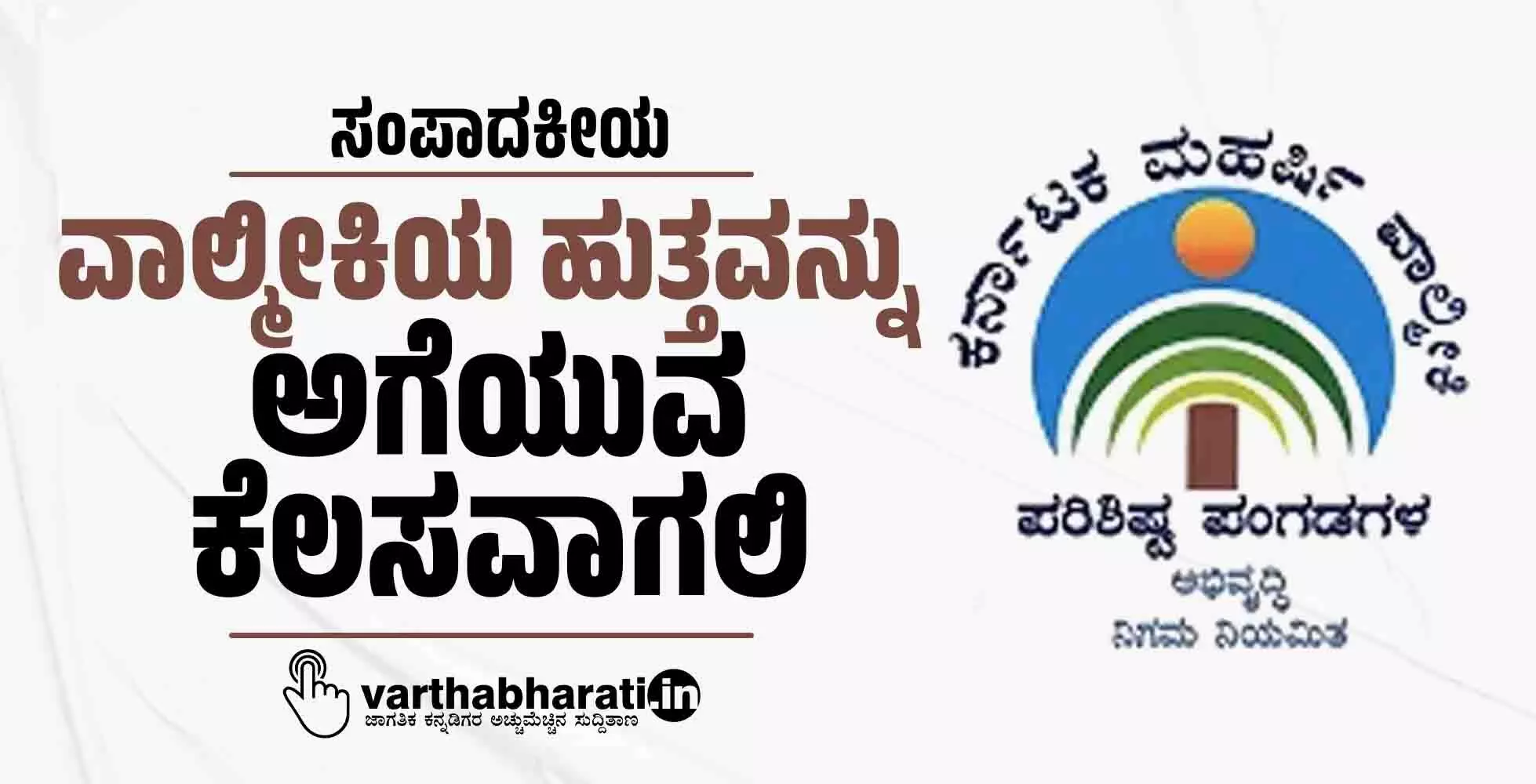 ವಾಲ್ಮೀಕಿಯ ಹುತ್ತವನ್ನು ಅಗೆಯುವ ಕೆಲಸವಾಗಲಿ