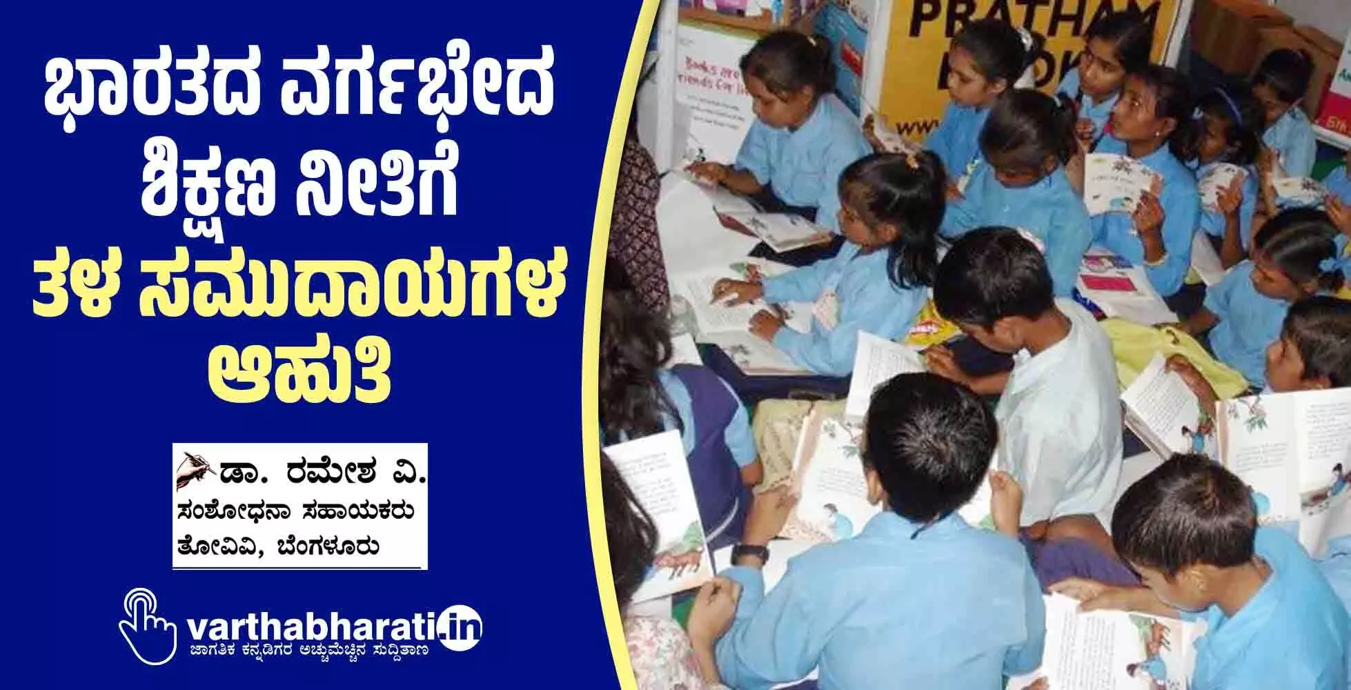 ಭಾರತದ ವರ್ಗಭೇದ ಶಿಕ್ಷಣ ನೀತಿಗೆ ತಳ ಸಮುದಾಯಗಳ ಆಹುತಿ