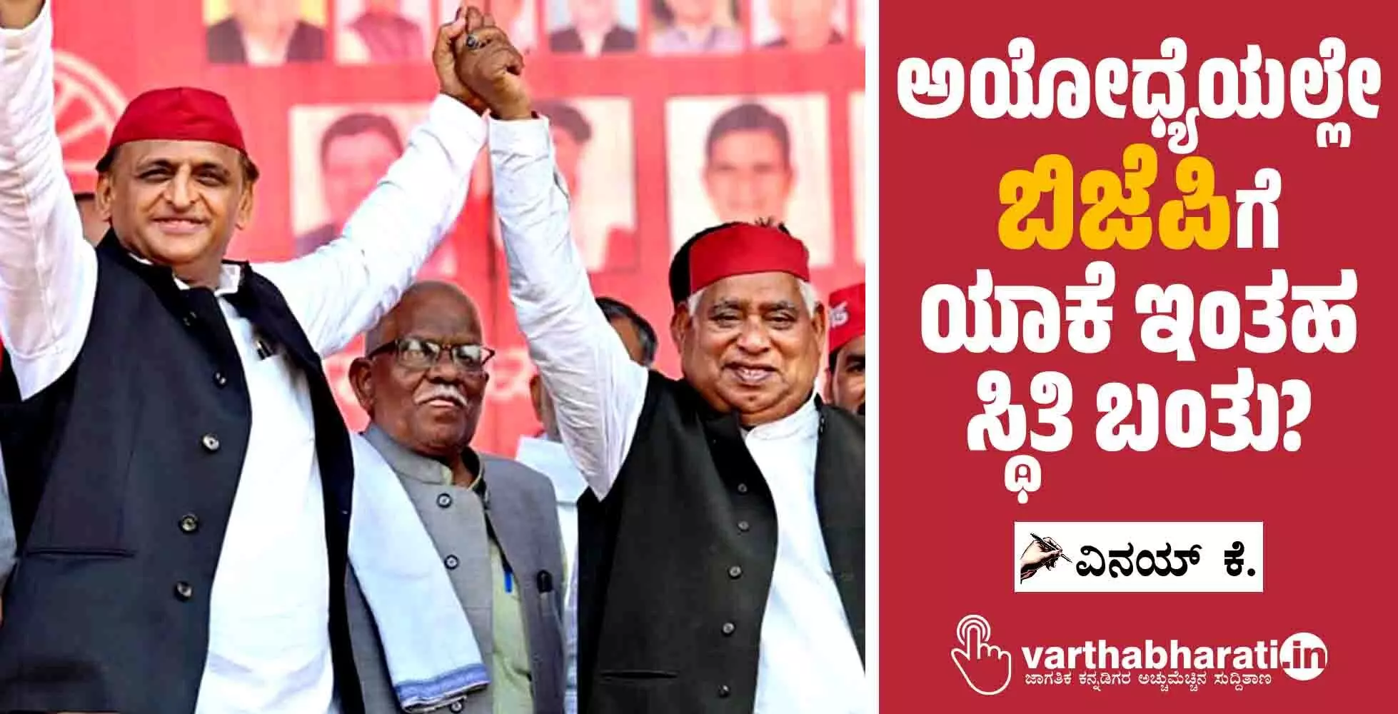 ಅಯೋಧ್ಯೆಯಲ್ಲೇ ಬಿಜೆಪಿಗೆ ಯಾಕೆ ಇಂತಹ ಸ್ಥಿತಿ ಬಂತು?