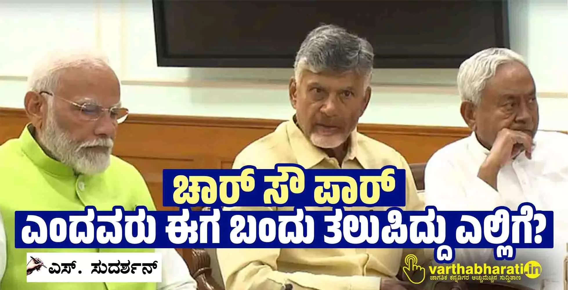 ‘ಚಾರ್ ಸೌ ಪಾರ್’ ಎಂದವರು ಈಗ ಬಂದು ತಲುಪಿದ್ದು ಎಲ್ಲಿಗೆ?