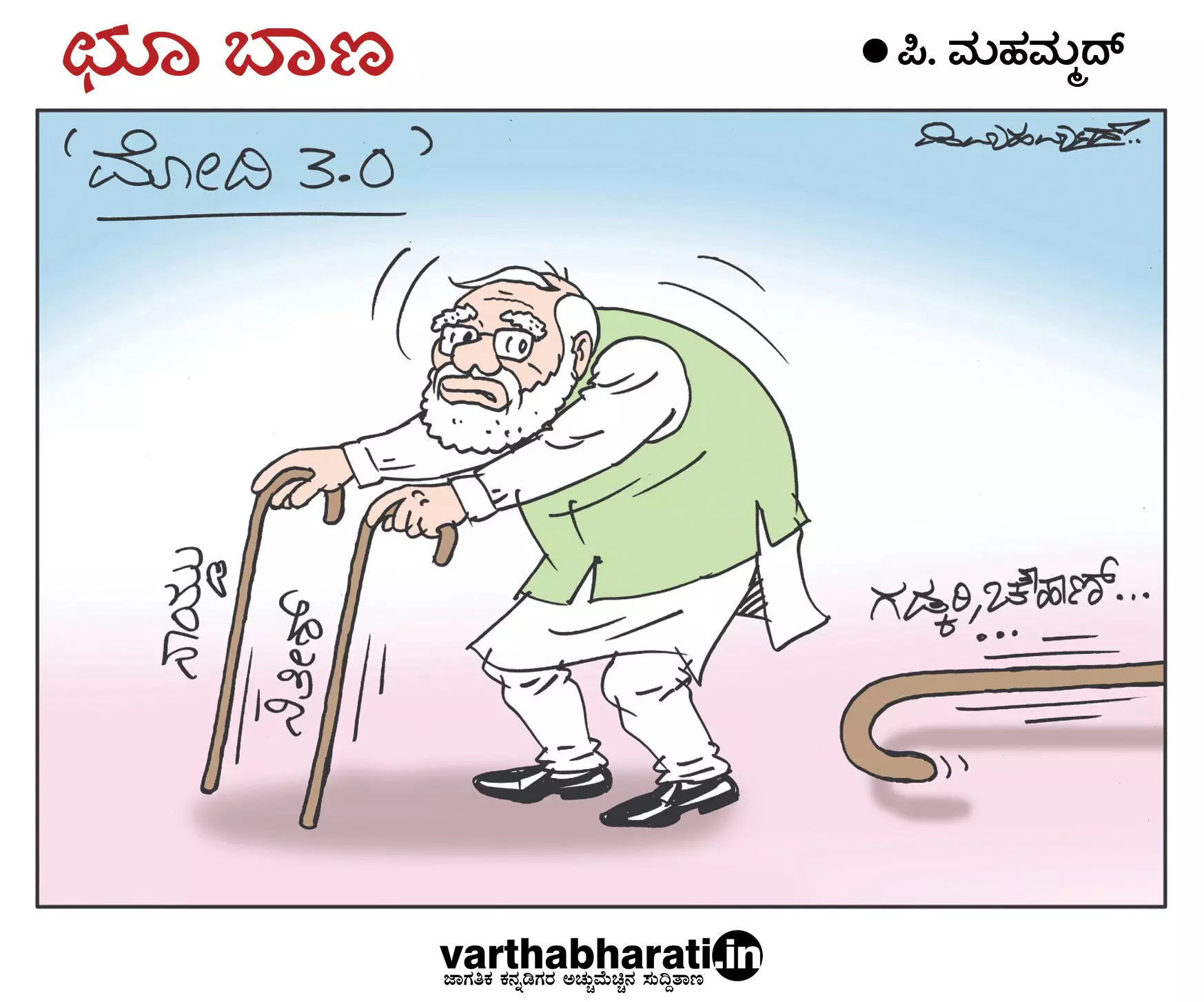 ಛೂ ಬಾಣ | ಪಿ. ಮಹಮ್ಮದ್ ಕಾರ್ಟೂನ್