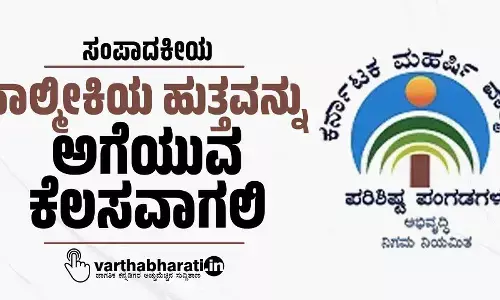 ವಾಲ್ಮೀಕಿಯ ಹುತ್ತವನ್ನು ಅಗೆಯುವ ಕೆಲಸವಾಗಲಿ