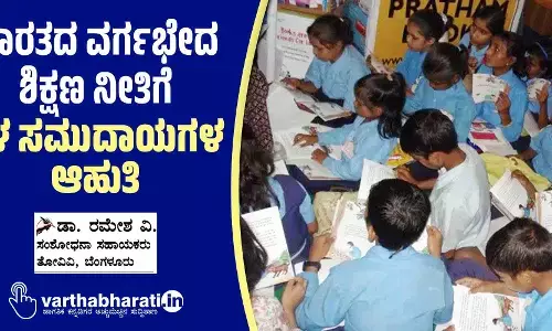 ಭಾರತದ ವರ್ಗಭೇದ ಶಿಕ್ಷಣ ನೀತಿಗೆ ತಳ ಸಮುದಾಯಗಳ ಆಹುತಿ