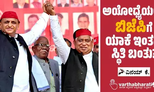 ಅಯೋಧ್ಯೆಯಲ್ಲೇ ಬಿಜೆಪಿಗೆ ಯಾಕೆ ಇಂತಹ ಸ್ಥಿತಿ ಬಂತು?