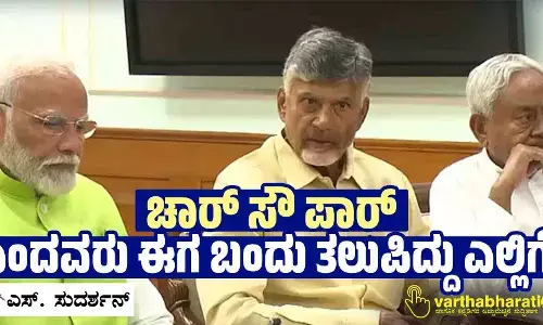 ‘ಚಾರ್ ಸೌ ಪಾರ್’ ಎಂದವರು ಈಗ ಬಂದು ತಲುಪಿದ್ದು ಎಲ್ಲಿಗೆ?