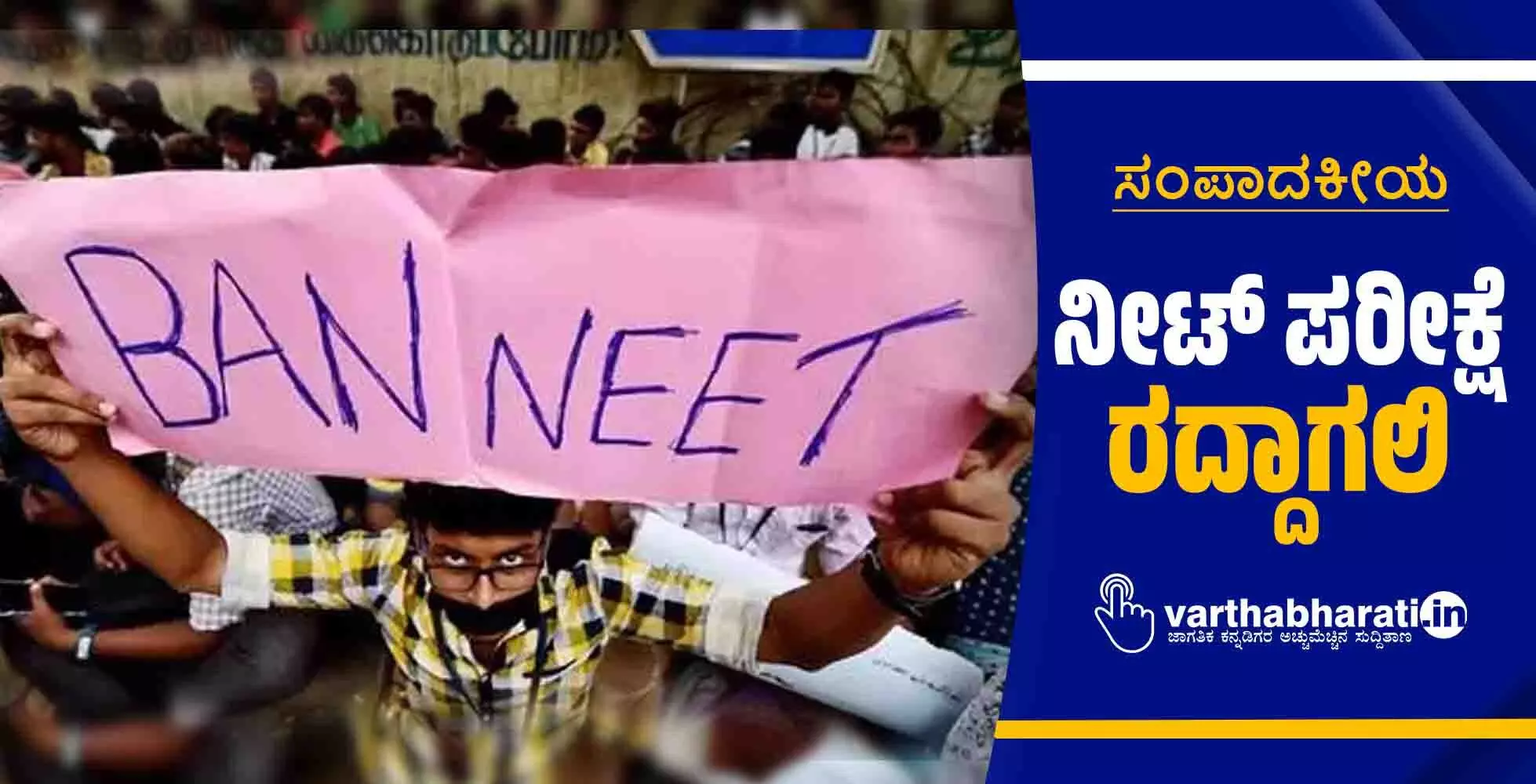 ನೀಟ್ ಪರೀಕ್ಷೆ ರದ್ದಾಗಲಿ ನೀಟ್ ಪರೀಕ್ಷೆ ರದ್ದಾಗಲಿ