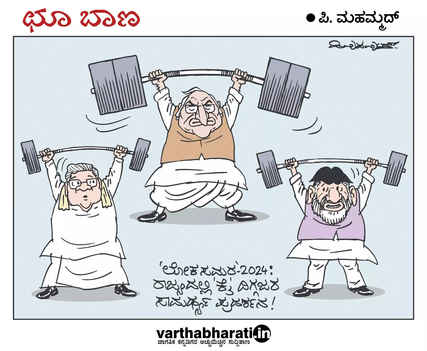 ಛೂ ಬಾಣ | ಪಿ. ಮಹಮ್ಮದ್ ಕಾರ್ಟೂನ್