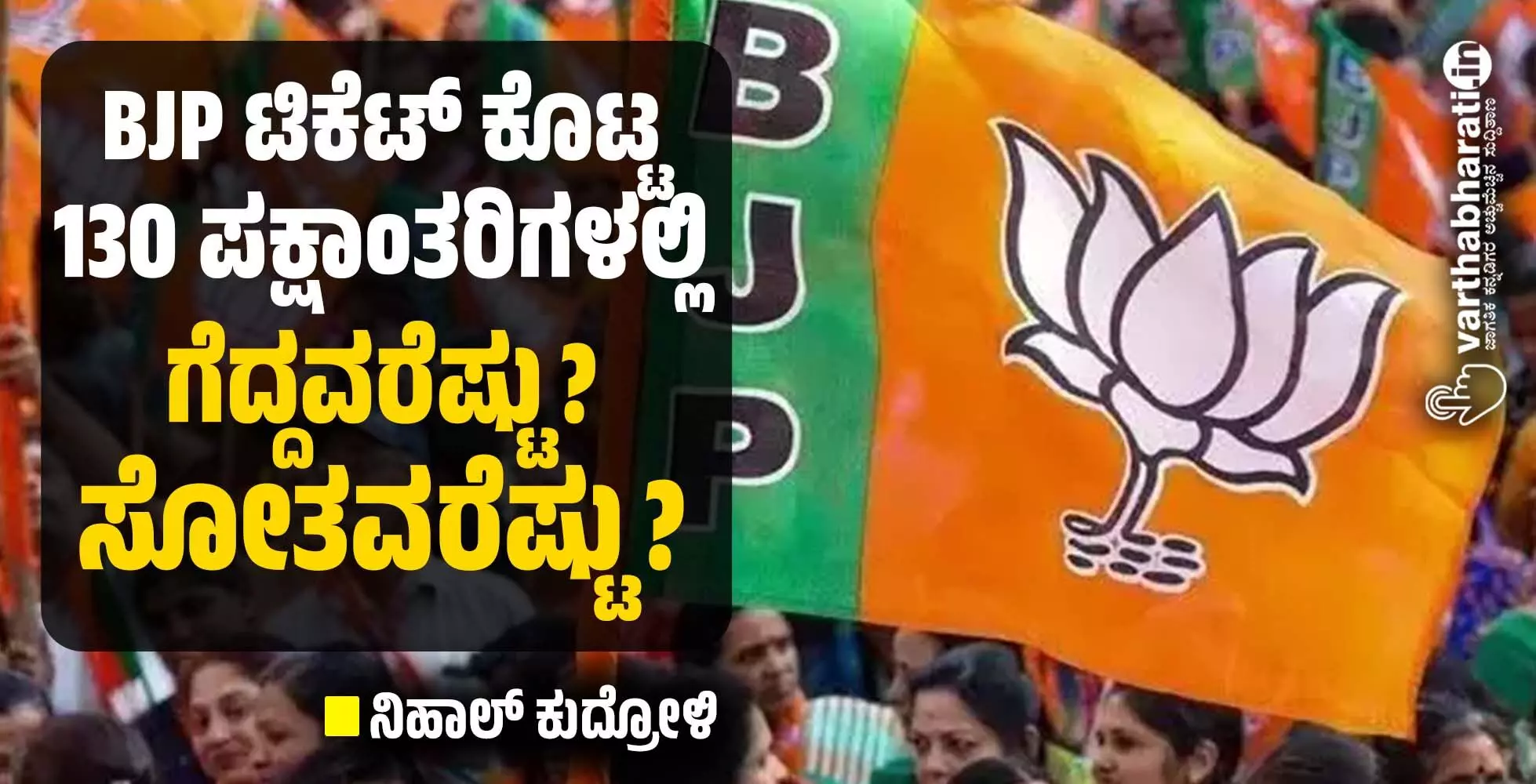 ಬಿಜೆಪಿ ಟಿಕೆಟ್ ಕೊಟ್ಟ 130 ಪಕ್ಷಾಂತರಿಗಳಲ್ಲಿ ಗೆದ್ದವರೆಷ್ಟು? ಸೋತವರೆಷ್ಟು? ಬಿಜೆಪಿ ಟಿಕೆಟ್ ಕೊಟ್ಟ 130 ಪಕ್ಷಾಂತರಿಗಳಲ್ಲಿ ಗೆದ್ದವರೆಷ್ಟು? ಸೋತವರೆಷ್ಟು?