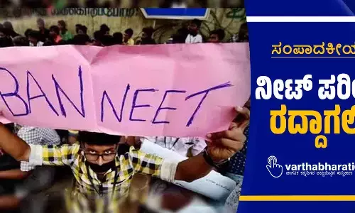 ನೀಟ್ ಪರೀಕ್ಷೆ ರದ್ದಾಗಲಿ