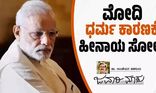 ಮೋದಿ ʼಧರ್ಮ ಕಾರಣಕ್ಕೆʼ ಹೀನಾಯ ಸೋಲು