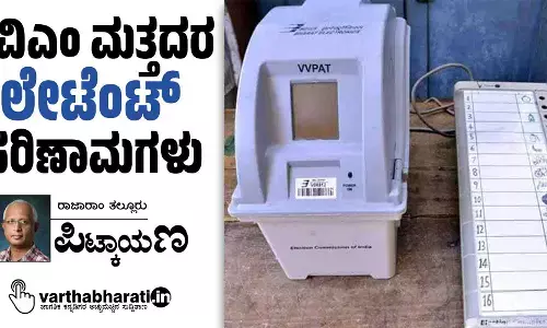 ಇವಿಎಂ ಮತ್ತದರ ‘ಲೇಟೆಂಟ್’ ಪರಿಣಾಮಗಳು