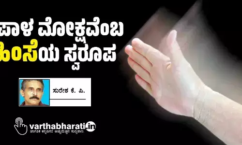 ಕಪಾಳ ಮೋಕ್ಷವೆಂಬ ‘ಹಿಂಸೆ’ಯ ಸ್ವರೂಪ