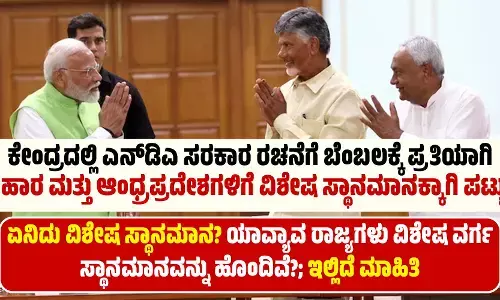 ಕೇಂದ್ರದಲ್ಲಿ ಎನ್‌ಡಿಎ ಸರಕಾರ ರಚನೆಗೆ ಬೆಂಬಲಕ್ಕೆ ಪ್ರತಿಯಾಗಿ ಬಿಹಾರ ಮತ್ತು ಆಂಧ್ರಪ್ರದೇಶಗಳಿಗೆ ವಿಶೇಷ ಸ್ಥಾನಮಾನಕ್ಕಾಗಿ ಪಟ್ಟು?
