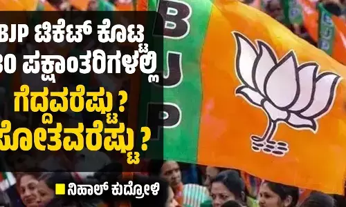 ಬಿಜೆಪಿ ಟಿಕೆಟ್ ಕೊಟ್ಟ 130 ಪಕ್ಷಾಂತರಿಗಳಲ್ಲಿ ಗೆದ್ದವರೆಷ್ಟು? ಸೋತವರೆಷ್ಟು?