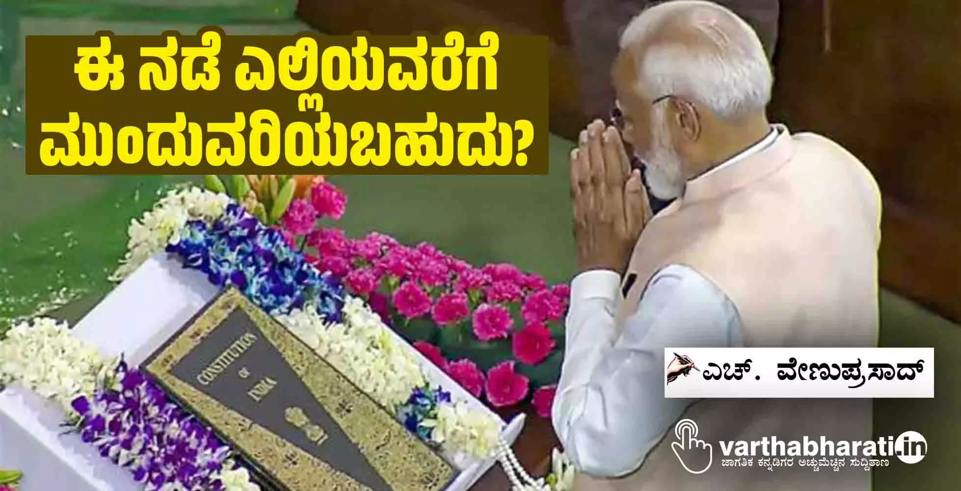 ಈ ನಡೆ ಎಲ್ಲಿಯವರೆಗೆ ಮುಂದುವರಿಯಬಹುದು?