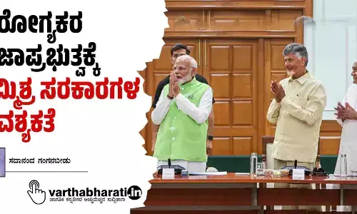 ಆರೋಗ್ಯಕರ ಪ್ರಜಾಪ್ರಭುತ್ವಕ್ಕೆ ಸಮ್ಮಿಶ್ರ ಸರಕಾರಗಳ ಅವಶ್ಯಕತೆ