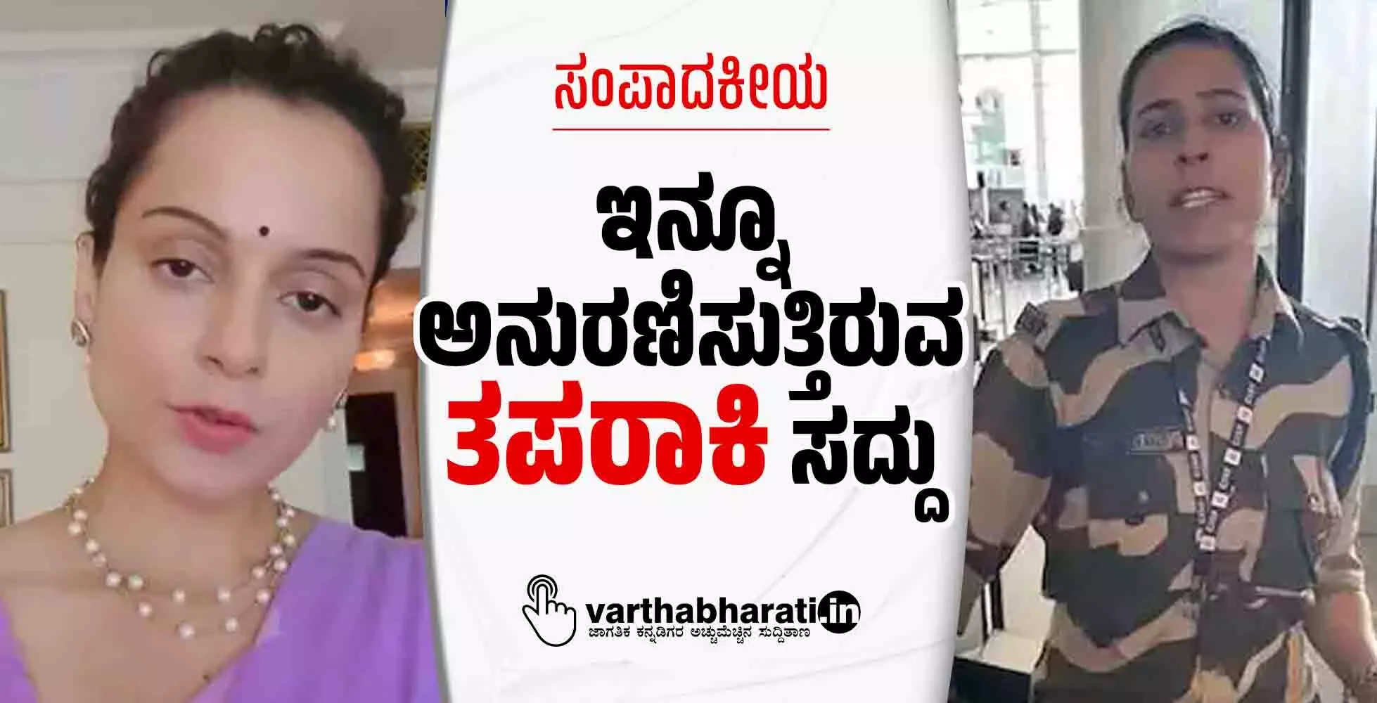 ಸಂಪಾದಕೀಯ | ಇನ್ನೂ ಅನುರಣಿಸುತ್ತಿರುವ ‘ತಪರಾಕಿ’ ಸದ್ದು