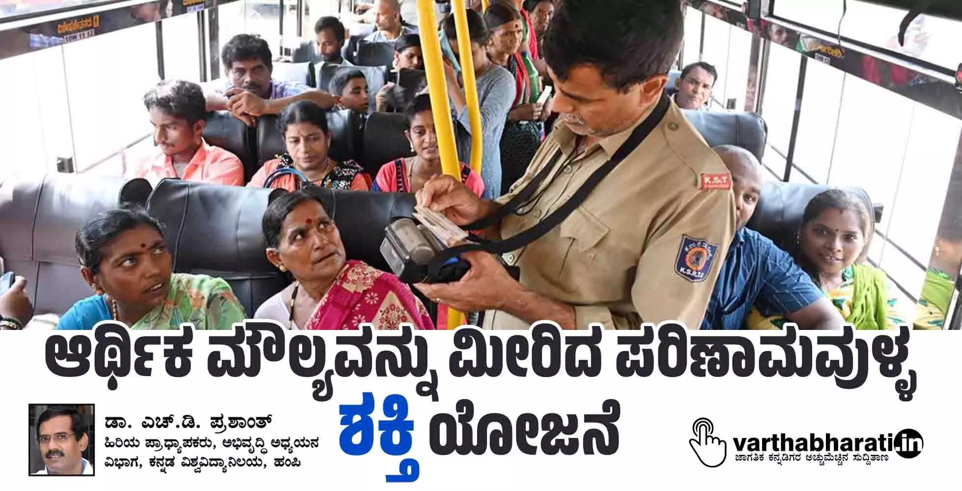 ಆರ್ಥಿಕ ಮೌಲ್ಯವನ್ನು ಮೀರಿದ ಪರಿಣಾಮವುಳ್ಳ ‘ಶಕ್ತಿ’ ಯೋಜನೆ