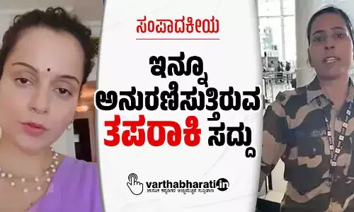 ಸಂಪಾದಕೀಯ | ಇನ್ನೂ ಅನುರಣಿಸುತ್ತಿರುವ ‘ತಪರಾಕಿ’ ಸದ್ದು