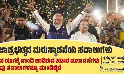 ಪ್ರಜಾಪ್ರಭುತ್ವದ ಮರುಸ್ಥಾಪನೆಯ ಸವಾಲುಗಳು