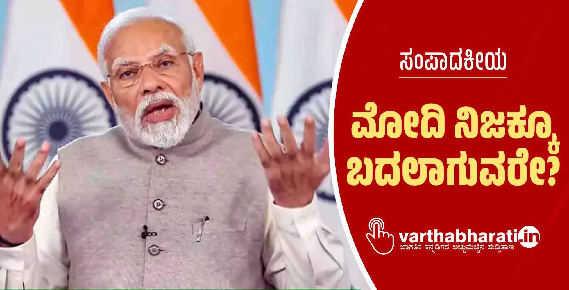 ಸಂಪಾದಕೀಯ | ಮೋದಿ ನಿಜಕ್ಕೂ ಬದಲಾಗುವರೇ?