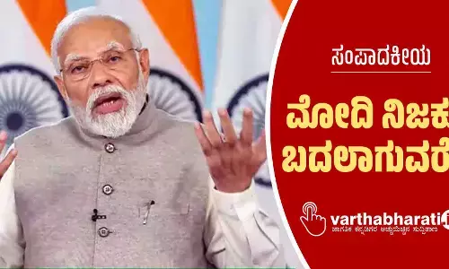 ಸಂಪಾದಕೀಯ | ಮೋದಿ ನಿಜಕ್ಕೂ ಬದಲಾಗುವರೇ?
