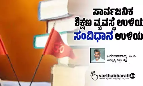 ಸಾರ್ವಜನಿಕ ಶಿಕ್ಷಣ ವ್ಯವಸ್ಥೆ ಉಳಿಯದೆ ಸಂವಿಧಾನ ಉಳಿಯದು