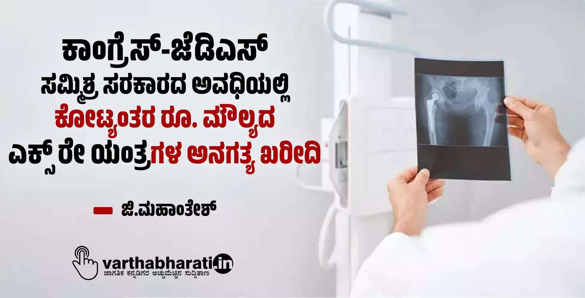 ಕಾಂಗ್ರೆಸ್-ಜೆಡಿಎಸ್ ಸಮ್ಮಿಶ್ರ ಸರಕಾರದ ಅವಧಿಯಲ್ಲಿ ಕೋಟ್ಯಂತರ ರೂ. ಮೌಲ್ಯದ ಎಕ್ಸ್ ರೇ ಯಂತ್ರಗಳ ಅನಗತ್ಯ ಖರೀದಿ ಕಾಂಗ್ರೆಸ್-ಜೆಡಿಎಸ್ ಸಮ್ಮಿಶ್ರ ಸರಕಾರದ ಅವಧಿಯಲ್ಲಿ ಕೋಟ್ಯಂತರ ರೂ. ಮೌಲ್ಯದ ಎಕ್ಸ್ ರೇ ಯಂತ್ರಗಳ ಅನಗತ್ಯ ಖರೀದಿ
