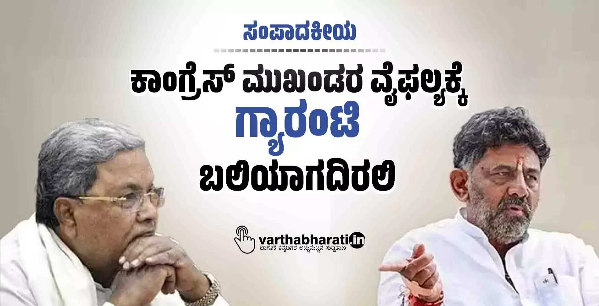 ಸಂಪಾದಕೀಯ | ಕಾಂಗ್ರೆಸ್ ಮುಖಂಡರ ವೈಫಲ್ಯಕ್ಕೆ ‘ಗ್ಯಾರಂಟಿ’ ಬಲಿಯಾಗದಿರಲಿ