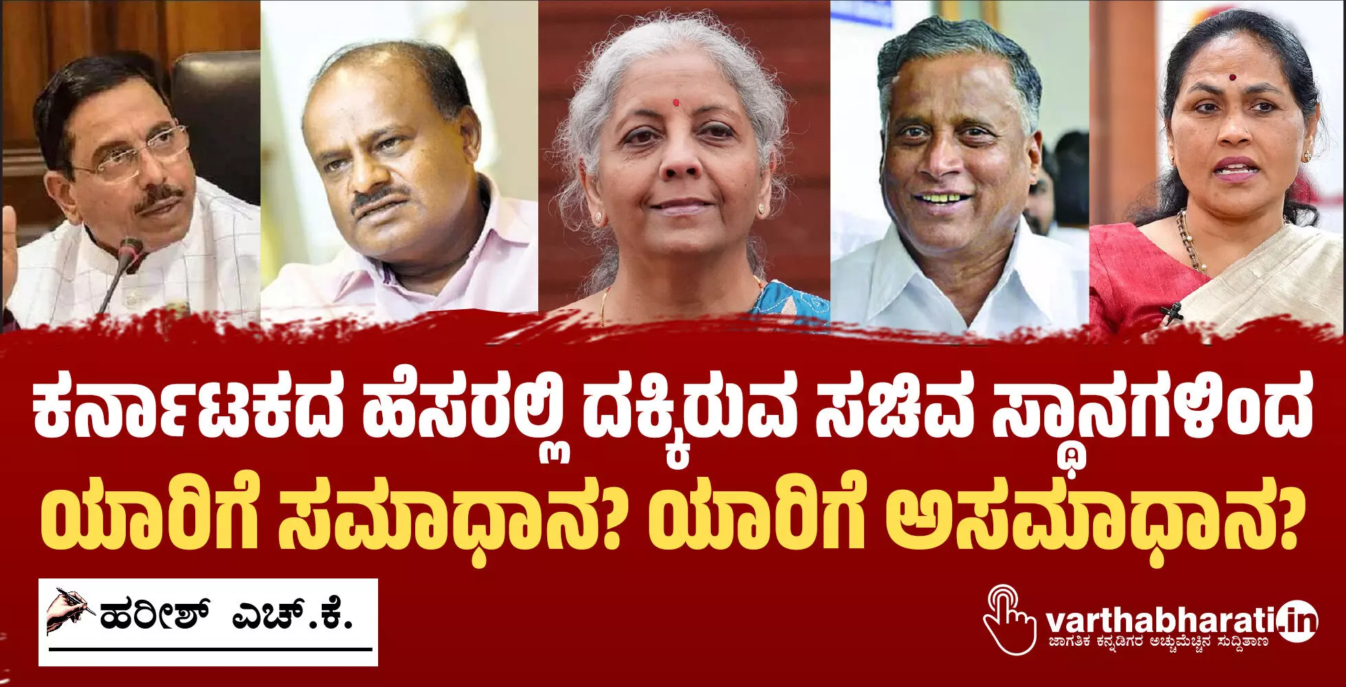 ಕರ್ನಾಟಕದ ಹೆಸರಲ್ಲಿ ದಕ್ಕಿರುವ ಸಚಿವ ಸ್ಥಾನಗಳಿಂದ ಯಾರಿಗೆ ಸಮಾಧಾನ? ಯಾರಿಗೆ ಅಸಮಾಧಾನ?