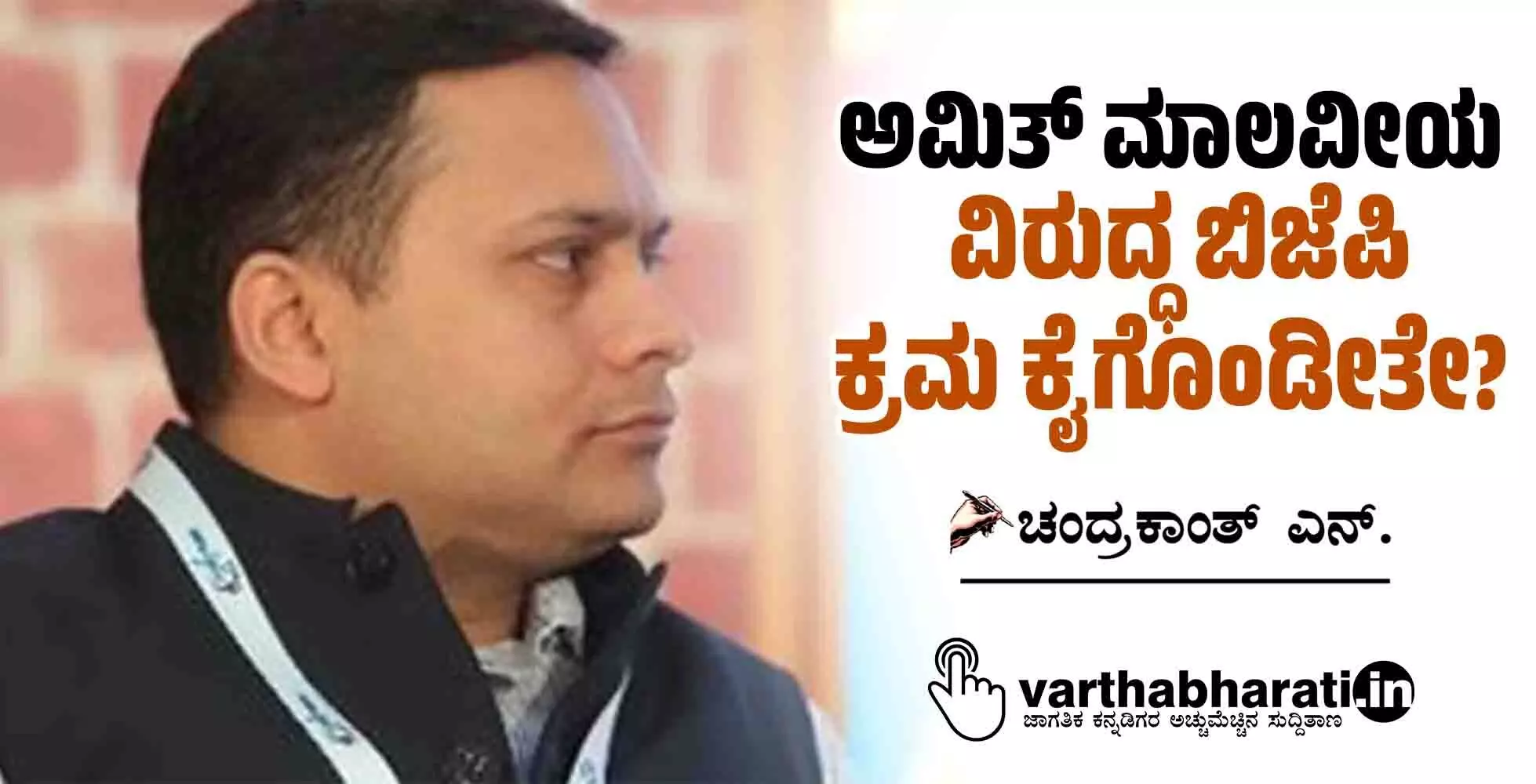 ಅಮಿತ್ ಮಾಲವೀಯ ವಿರುದ್ಧ ಬಿಜೆಪಿ ಕ್ರಮ ಕೈಗೊಂಡೀತೇ?
