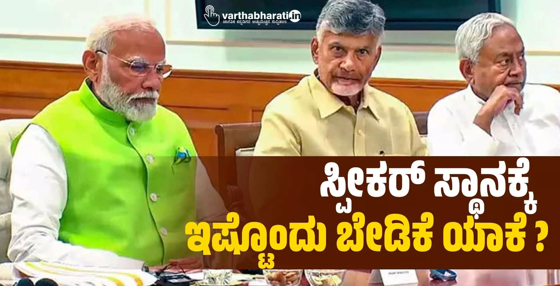 ಸ್ಪೀಕರ್ ಸ್ಥಾನಕ್ಕೆ ಇಷ್ಟೊಂದು ಬೇಡಿಕೆ ಯಾಕೆ ?