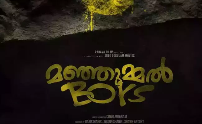 ಅಕ್ರಮ ಹಣ ವರ್ಗಾವಣೆ ಆರೋಪ: ಮಂಜುಮ್ಮೆಲ್ ಬಾಯ್ಸ್ ಚಿತ್ರದ ನಿರ್ಮಾಪಕರ ವಿರುದ್ಧ ತನಿಖೆಗೆ ಮುಂದಾದ ED ಅಕ್ರಮ ಹಣ ವರ್ಗಾವಣೆ ಆರೋಪ: ಮಂಜುಮ್ಮೆಲ್ ಬಾಯ್ಸ್ ಚಿತ್ರದ ನಿರ್ಮಾಪಕರ ವಿರುದ್ಧ ತನಿಖೆಗೆ ಮುಂದಾದ ED