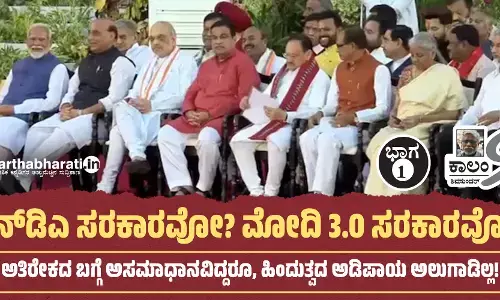ಎನ್‌ಡಿಎ ಸರಕಾರವೋ? ಮೋದಿ 3.0 ಸರಕಾರವೋ?