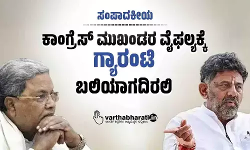 ಸಂಪಾದಕೀಯ | ಕಾಂಗ್ರೆಸ್ ಮುಖಂಡರ ವೈಫಲ್ಯಕ್ಕೆ ‘ಗ್ಯಾರಂಟಿ’ ಬಲಿಯಾಗದಿರಲಿ