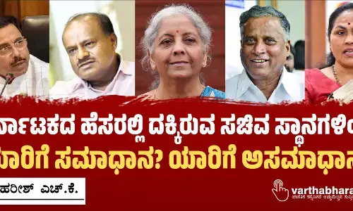 ಕರ್ನಾಟಕದ ಹೆಸರಲ್ಲಿ ದಕ್ಕಿರುವ ಸಚಿವ ಸ್ಥಾನಗಳಿಂದ ಯಾರಿಗೆ ಸಮಾಧಾನ? ಯಾರಿಗೆ ಅಸಮಾಧಾನ?